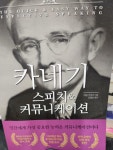 [중고] 카네기 스피치 & 커뮤니케이션 | 알라딘 [중고] 카네기 스피치 & 커뮤니케이션 