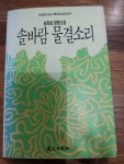 알라딘: [중고] 솔바람 물결소리 [중고] 솔바람 물결소리