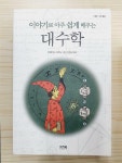 알라딘: [중고] 이야기로 아주 쉽게 배우는 대수학 [중고] 이야기로 아주 쉽게 배우는 대수학