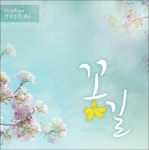 [중고] 안진성 - 안진성의 해금 ˝꽃길˝ : 알라딘