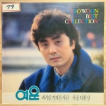 [중고] [LP] 여운 YEO WOON BEST COLLECTION - 과거를 가져간 사람, 사랑의 환상 : 알라딘