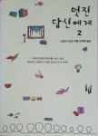 알라딘: [중고] 멋진 당신에게 2 [중고] 멋진 당신에게 2