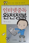 알라딘: [중고] 인터넷중독 완전정복 [중고] 인터넷중독 완전정복