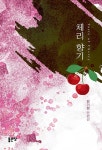 [전자책] 체리 향기 | 전기현 | 알라딘 체리 향기 | 전기현