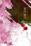 체리 향기 | 전기현 | 알라딘 체리 향기 | 전기현