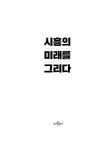 알라딘: 시흥의 미래를 그리다 시흥의 미래를 그리다