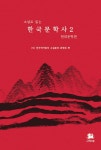 소설로 읽는 한국문학사 2 : 현대문학 편 : 알라딘