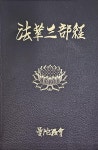 알라딘: 법화삼부경 법화삼부경