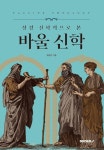 알라딘: 성경 신학적으로 본 바울 신학 성경 신학적으로 본 바울 신학