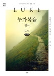 [큰글자] 누가복음 필사 노트 | [큰글자] 성령이 이끄는 대로 성경 쓰기... [큰글자] 누가복음 필사 노트 | [큰글자] 성령이 이끄는 대로 성경 쓰기...