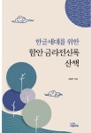알라딘: [중고] 한글세대를 위한 함안 금라전신록 산책 [중고] 한글세대를 위한 함안 금라전신록 산책