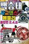 알라딘: [USB] 백승태 사교댄스 메들리 종합편 246 [USB] 백승태 사교댄스 메들리 종합편 246