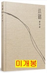 알라딘: [중고] 심규선 - 소로 小路 [중고] 심규선 - 소로 小路