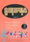 [중고] 유리드믹스 - 교수법 2 : 알라딘
