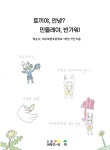 토끼야, 안녕? 민들레야, 반가워! | 대구복현초등학교 1학년 7반 | 알라딘 토끼야, 안녕? 민들레야, 반가워! | 대구복현초등학교 1학년 7반