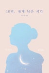 [전자책] 10년, 내게 남은 시간 | 이유신 | 알라딘 10년, 내게 남은 시간 | 이유신
