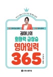 권아나의 회화력 급상승 영어 일력 365 (스프링) | 권주현.김기성 | 알라딘 권아나의 회화력 급상승 영어 일력 365 (스프링) | 권주현.김기성