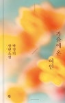박경리 그 형제의 연인들, 가을에 온 여인 출간 - 독서 마이너 갤러리