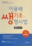 알라딘: [중고] 이용배 쌩기초 형사법 - 형법 part [중고] 이용배 쌩기초 형사법 - 형법 part 