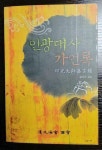 [중고] 인광대사 가언록 : 연지해회 서유 | 알라딘 [중고] 인광대사 가언록 : 연지해회 서유