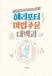 해리포터 마법 주문 대백과 | 비공식 해리포터 가이드북 | 머글넷 | 알라딘 해리포터 마법 주문 대백과 | 비공식 해리포터 가이드북  | 머글넷