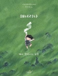 해녀리나/아그네아트하우스 | 해녀리나 : 해녀 할머니의 보물 | 해녀리나 | Nika Tchaikovskaya | 알라딘 해녀리나 : 해녀 할머니의 보물 | 해녀리나 | Nika...