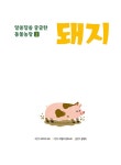 알쏭달쏭 궁금한 동물농장 2 : 돼지 : 알라딘