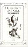 클래식 비스트로 | 원현정 | 알라딘 클래식 비스트로 | 원현정