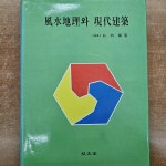 알라딘: [중고] 풍수지리와 현대건축 [중고] 풍수지리와 현대건축