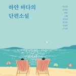 [전자책] 하얀 바다의 단편소설 : 알라딘