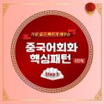알라딘: [전자책] 가장 쉽고 빠르게 배우는 중국어회화 핵심패턴 2단계 step3 [전자책] 가장 쉽고 빠르게 배우는 중국어회화 핵심패턴 2단계... 