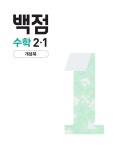 백점 초등 수학 2-1 (2026년용) | 동아 백점 초등 (2026년) | 동아출판(참고서) 편집부 | 알라딘 백점 초등 수학 2-1 (2026년용) | 동아 백점... 