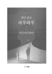 천년 같은 하루하루 지긋지긋하다 | 이순재 | 알라딘 천년 같은 하루하루 지긋지긋하다 | 이순재