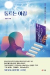 [전자책] 동트는 아침 | 김봉석 | 알라딘 동트는 아침 | 김봉석