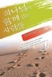 알라딘: [중고] 하나님과 함께 걷는 사람들 [중고] 하나님과 함께 걷는 사람들