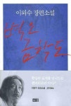 알라딘: [중고] 벽오 금학도 - 이외수 장편소설 [3판] (ISBN : 9788973379828) [중고] 벽오 금학도 - 이외수 장편소설 [3판] (ISBN... 