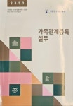 [중고] 2023 가족관계실무 - 법원공무원교육원 : 알라딘