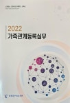 [중고] 2022 가족관계등록실무 - 법원공무원교육원 : 알라딘