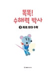 수해력 박사 3 : 쏙쏙 유아 수학 | EBS 똑똑! 수해력 박사 3 | 박만구.... 수해력 박사 3 : 쏙쏙 유아 수학 | EBS 똑똑! 수해력 박사 3 | 박만구.... 