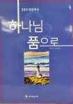 [중고] 365 말씀묵상 하나님 품으로 : 알라딘