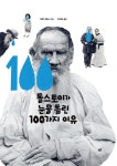 [전자책] 톨스토이가 눈물 흘린 100가지 이유 : 알라딘