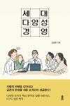 [전자책] 세대 다양성 경영 | 고진수 | 알라딘 세대 다양성 경영 | 고진수