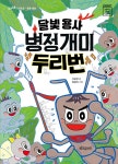 알라딘: [중고] 달빛 용사 병정개미 두리번 [중고] 달빛 용사 병정개미 두리번