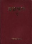 [중고] 교회성가 제2집 (명성가편) [비닐카바] : 알라딘