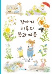 강아지 시루의 봄과 여름 : 알라딘
