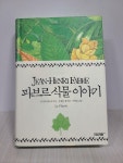 알라딘: [중고] 파브르 식물 이야기 [중고] 파브르 식물 이야기