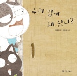 우리 집에 왜 왔니? : 알라딘