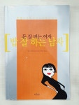 [중고] 돈 잘 버는 여자 밥 잘 하는 남자 | 알라딘 [중고] 돈 잘 버는 여자 밥 잘 하는 남자