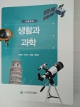 [중고] 고등학교 생활과 과학 교과서 대구광역시교육청 : 알라딘 [중고] 고등학교 생활과 과학  교과서 대구광역시교육청 : 알라딘