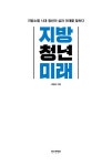 알라딘: 지방, 청년, 미래 지방, 청년, 미래